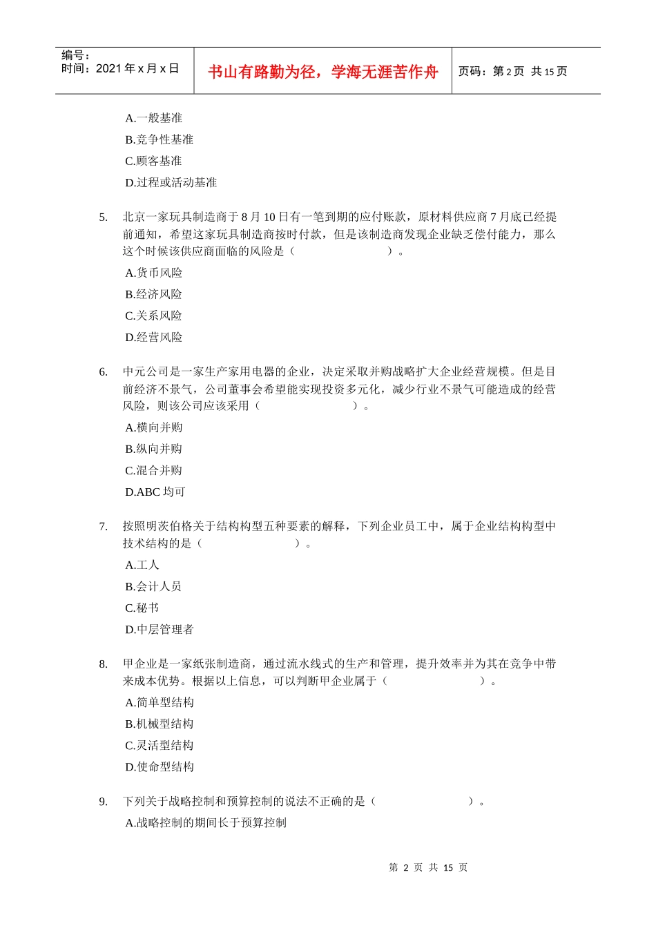 XXXX年CPA-公司战略与风险管理考前模拟试题04-财考网_第2页