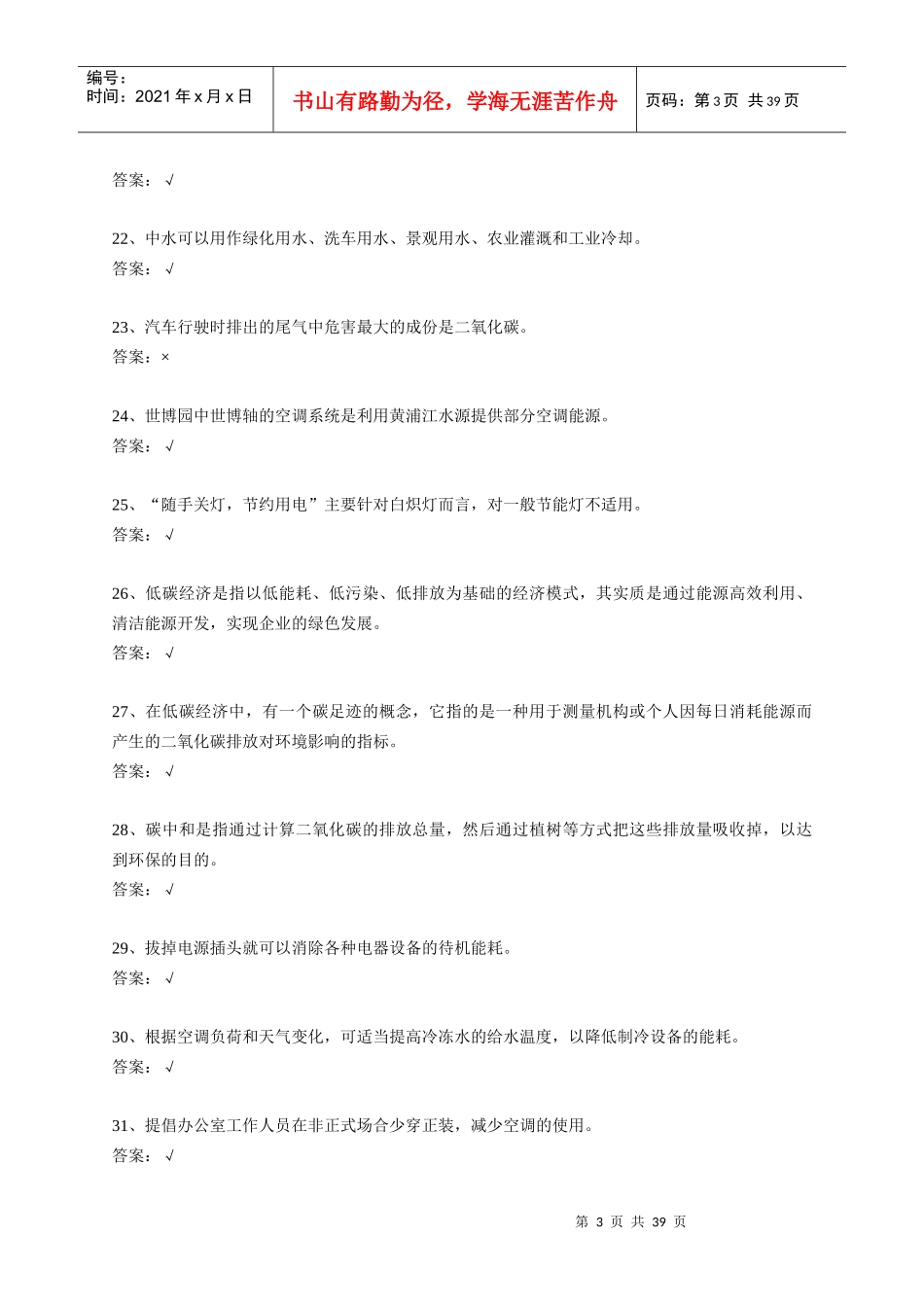 XXXX年上海市科技公共机构节能知识竞赛试题集(二) - 上海科技青年创新_第3页