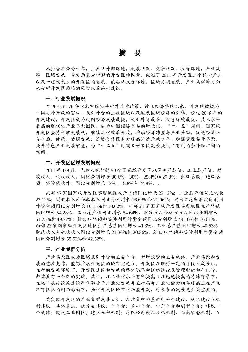 XXXX年中国开发区风险分析报告_第1页