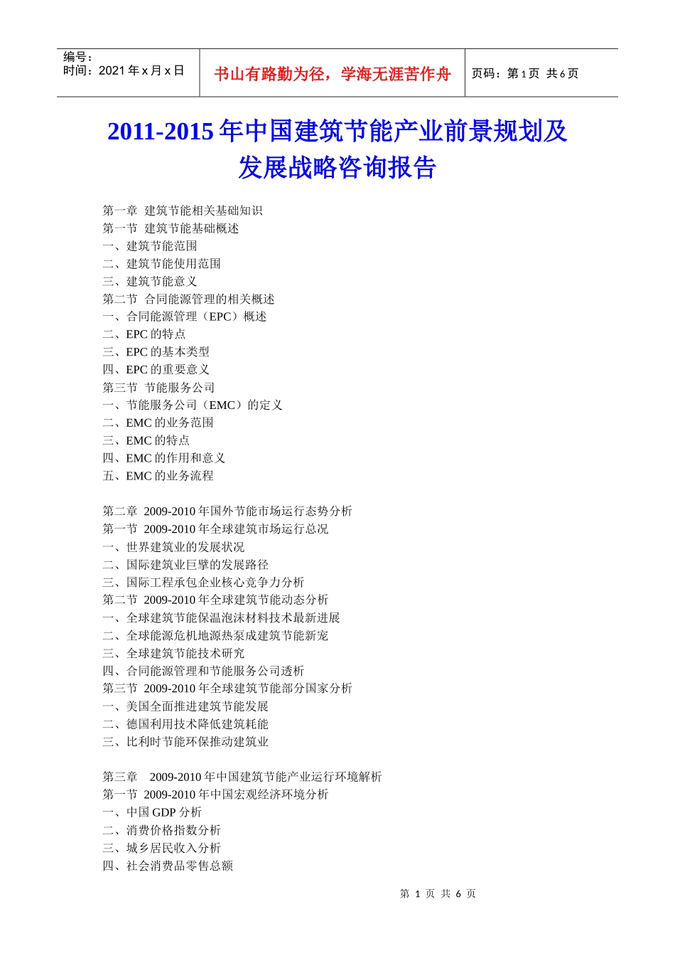 XXXX年中国建筑节能产业前景规划及发展战略咨询报告_第1页