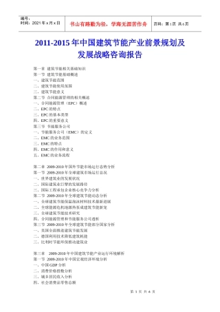 XXXX年中国建筑节能产业前景规划及发展战略咨询报告