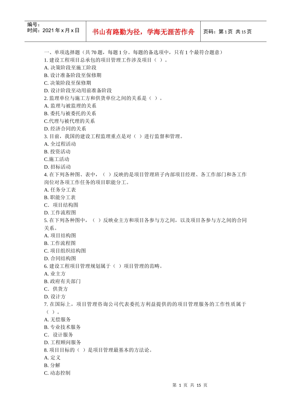 XX年一级建造师考试项目管理考前冲刺模拟试题及答案(1)_第1页