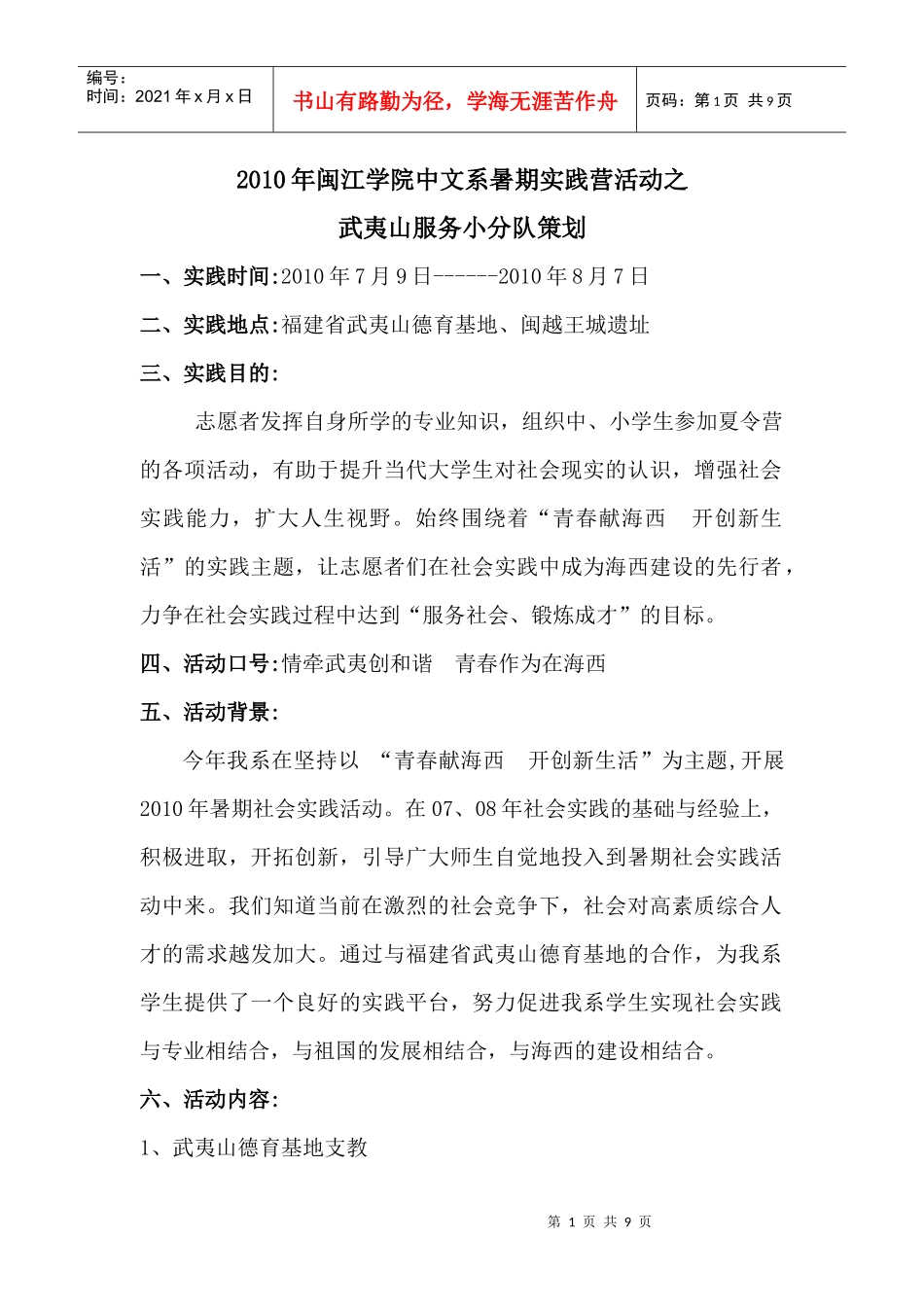 XXXX年中文系暑期社会实践武夷山策划_第1页