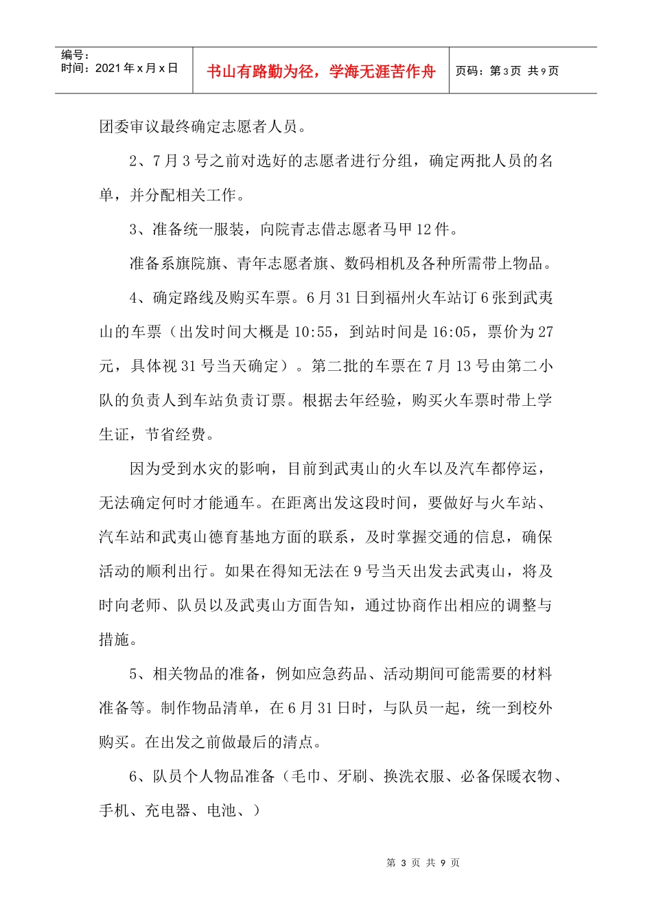 XXXX年中文系暑期社会实践武夷山策划_第3页