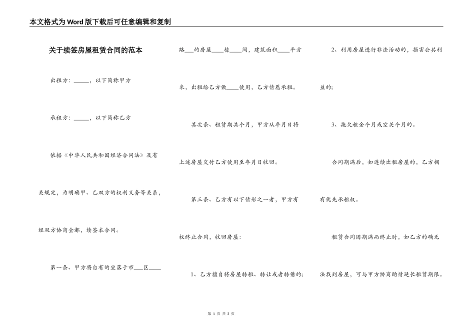 关于续签房屋租赁合同的范本_第1页