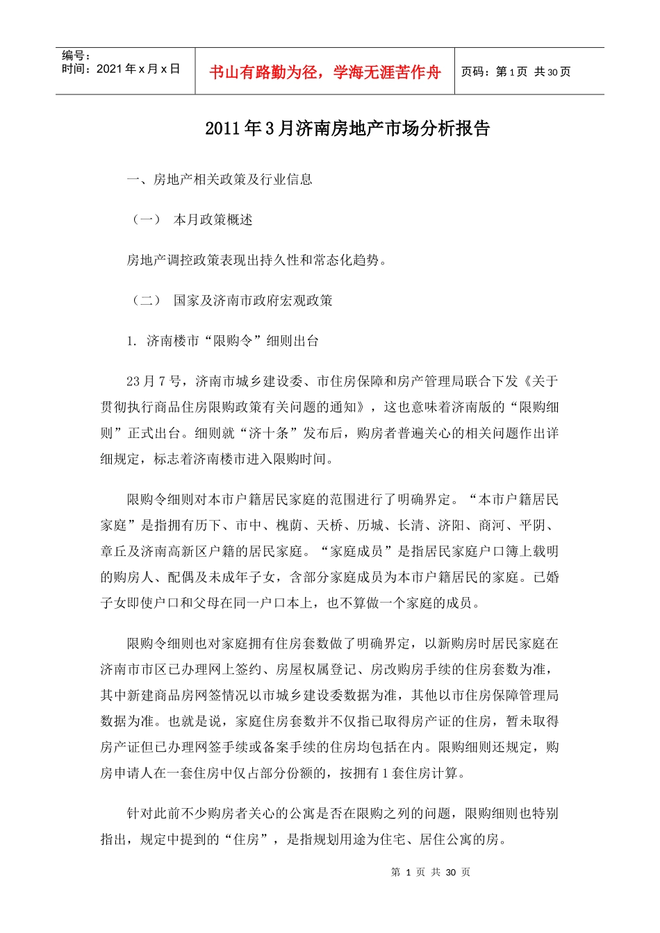 XXXX年3月济南房地产市场分析报告28p_第1页