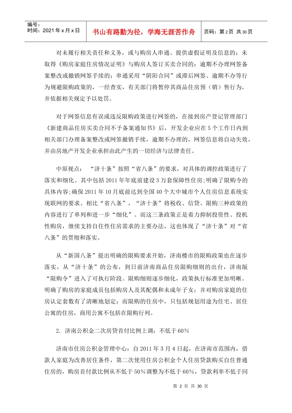 XXXX年3月济南房地产市场分析报告28p_第2页