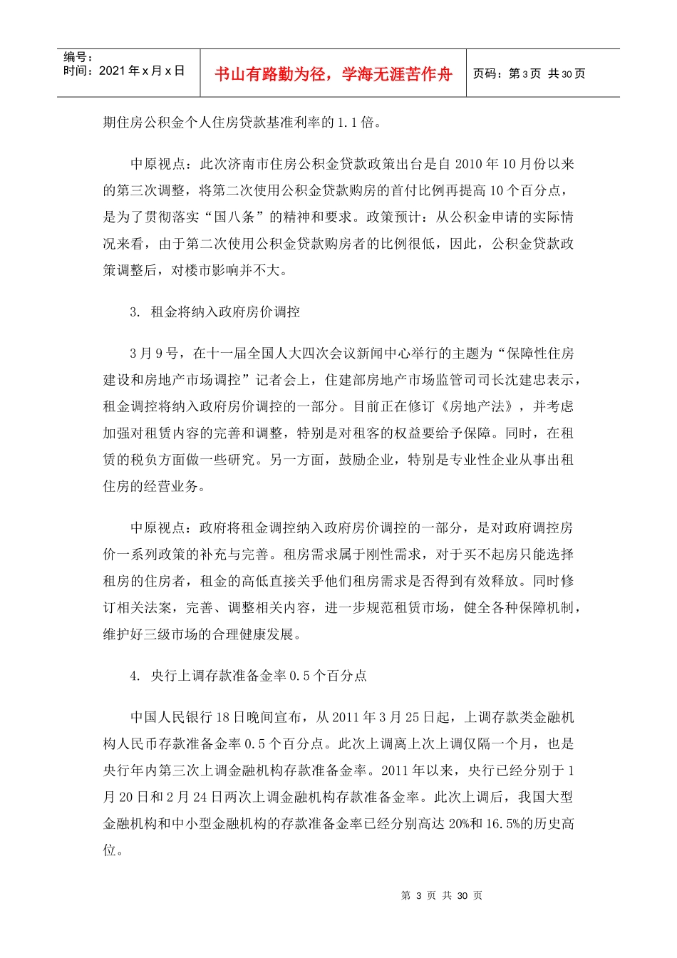 XXXX年3月济南房地产市场分析报告28p_第3页