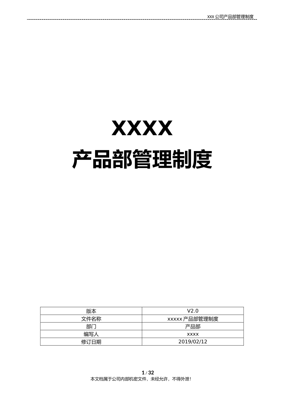 XXXX互联网公司产品部管理制度(含产品开发流程及规范模板)(DOC26页)_第1页