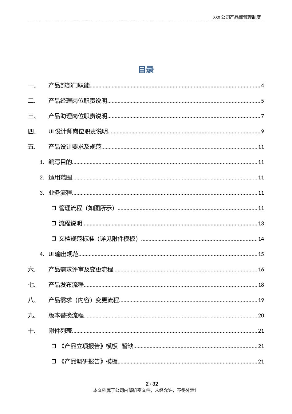 XXXX互联网公司产品部管理制度(含产品开发流程及规范模板)(DOC26页)_第2页