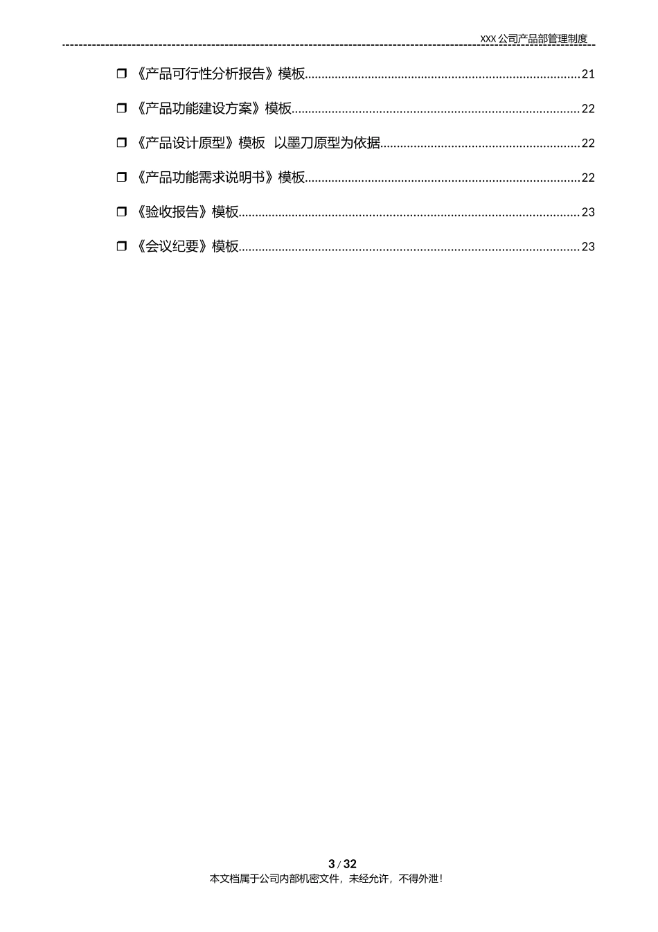 XXXX互联网公司产品部管理制度(含产品开发流程及规范模板)(DOC26页)_第3页