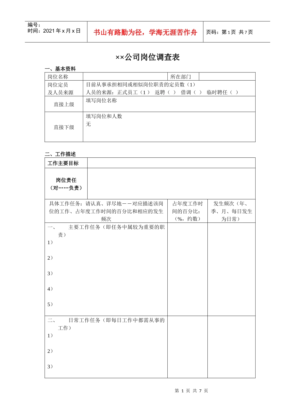 xx公司岗位调查表DOC7_第1页