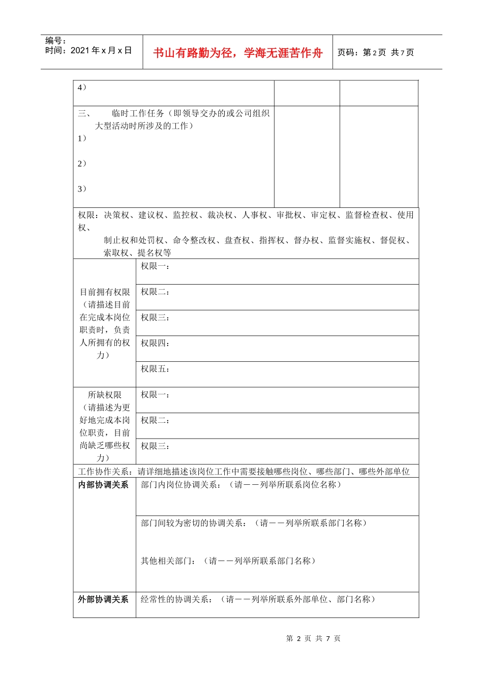 xx公司岗位调查表DOC7_第2页
