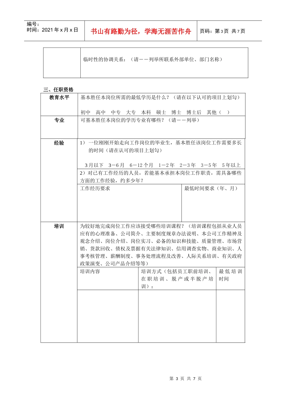 xx公司岗位调查表DOC7_第3页