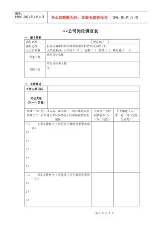 xx公司岗位调查表DOC7