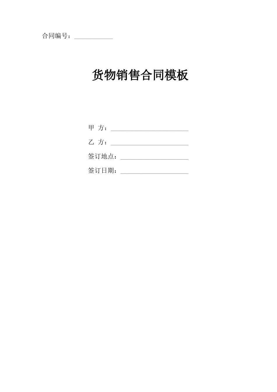 货物销售合同协议书模板_第1页