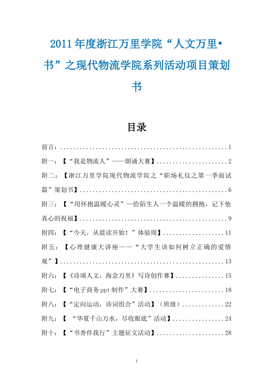 XXXX年度浙江万里学院“人文万里书”之现代物流学院系_第1页