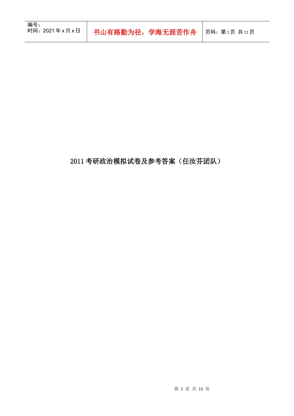 XXXX考研政治模拟试卷及参考答案任汝芬团队_第1页
