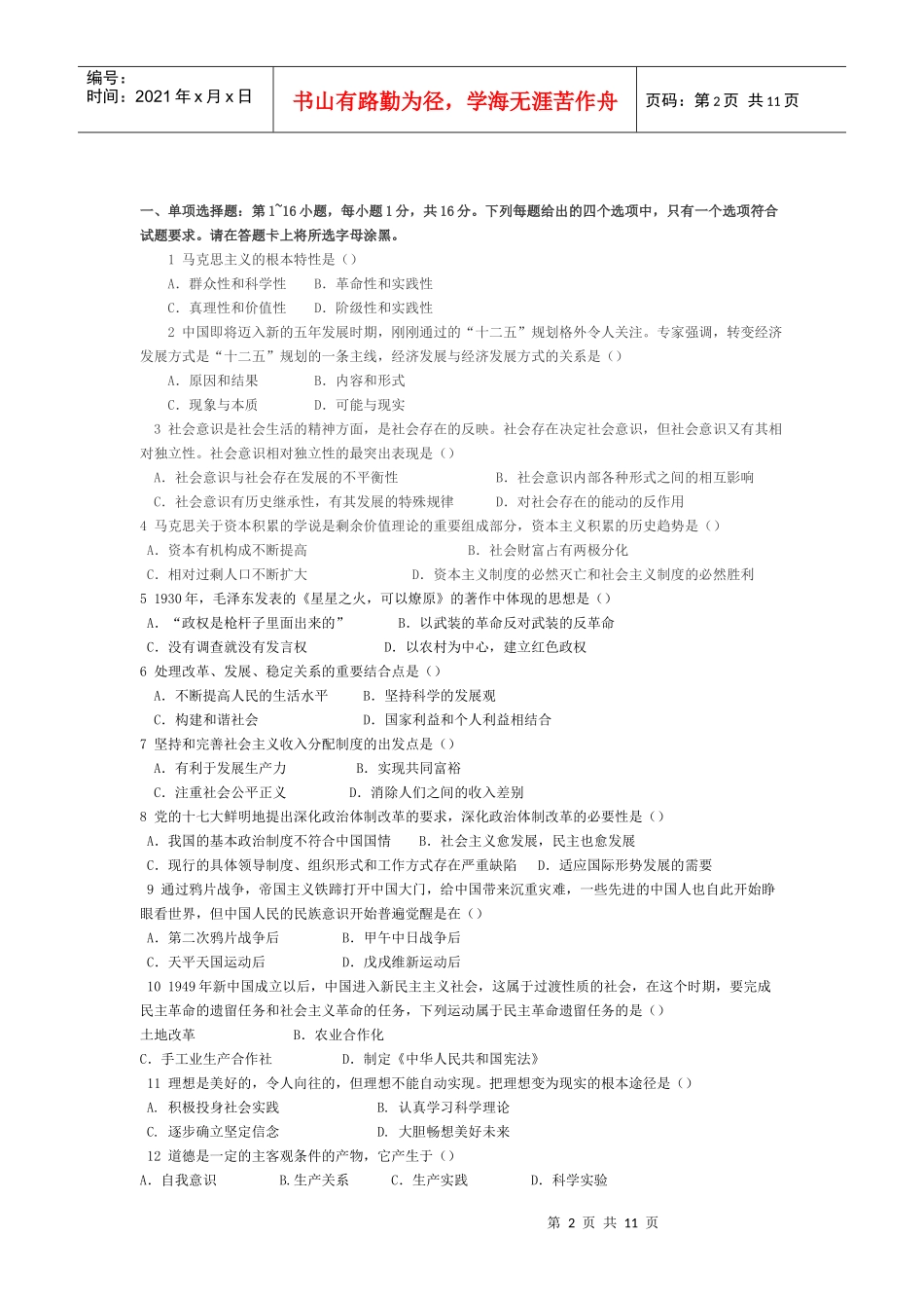 XXXX考研政治模拟试卷及参考答案任汝芬团队_第2页