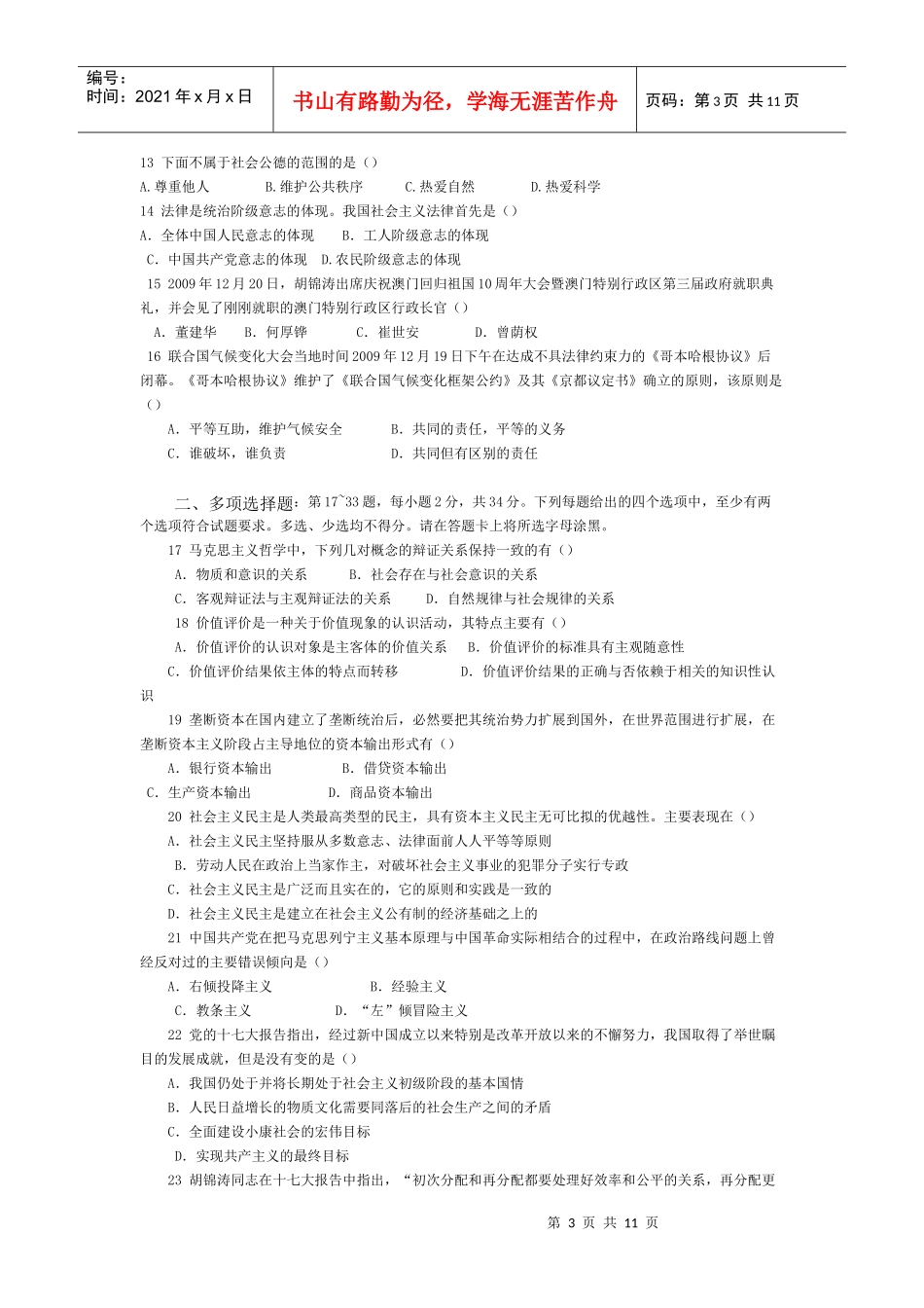 XXXX考研政治模拟试卷及参考答案任汝芬团队_第3页