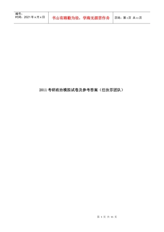 XXXX考研政治模拟试卷及参考答案任汝芬团队