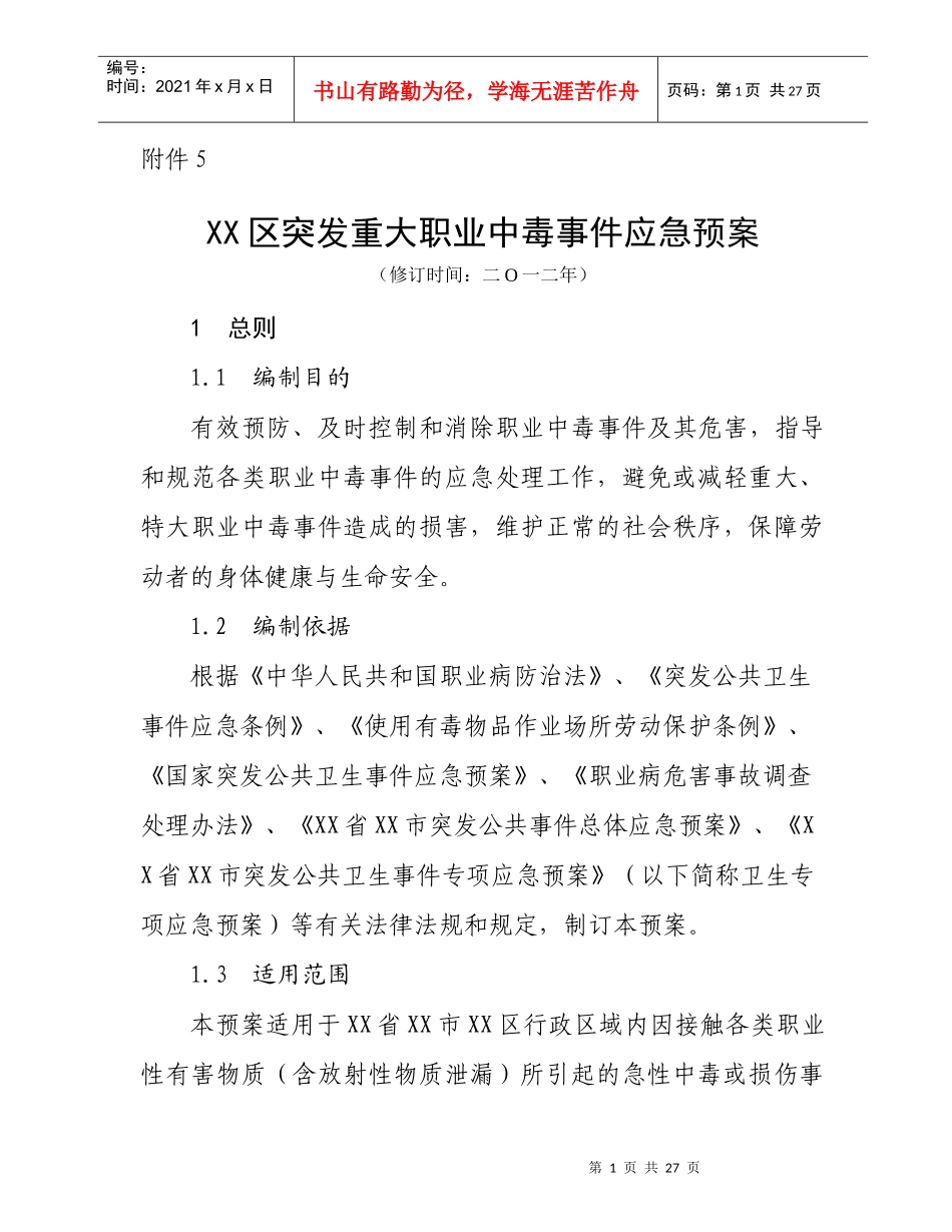 XX区突发职业中毒事件应急预案(卫生局下发卫生应急示范_第1页