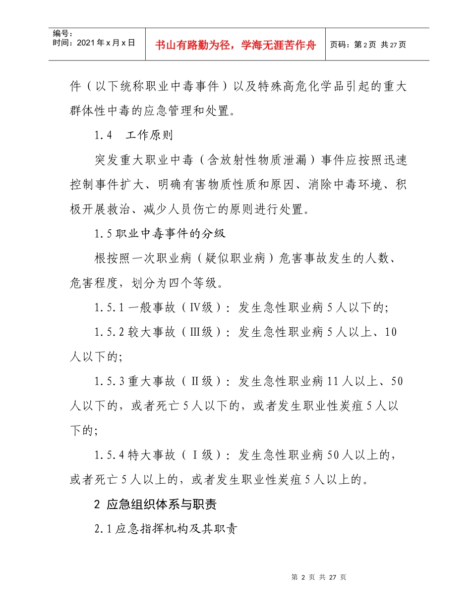 XX区突发职业中毒事件应急预案(卫生局下发卫生应急示范_第2页