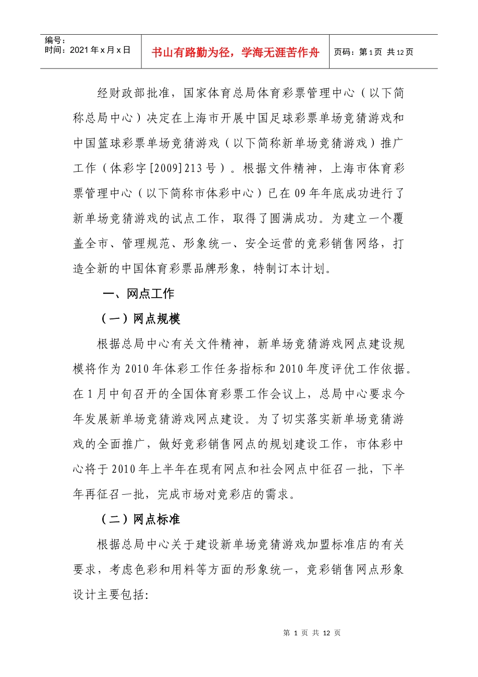 XXXX年上海市新单场竞彩游戏标准店推广计划（网点规划）_第2页