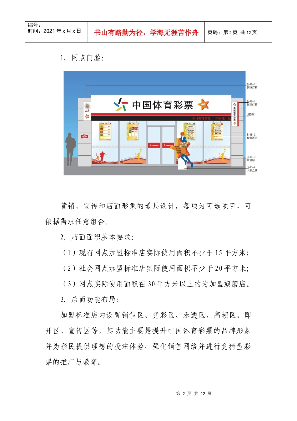 XXXX年上海市新单场竞彩游戏标准店推广计划（网点规划）_第3页