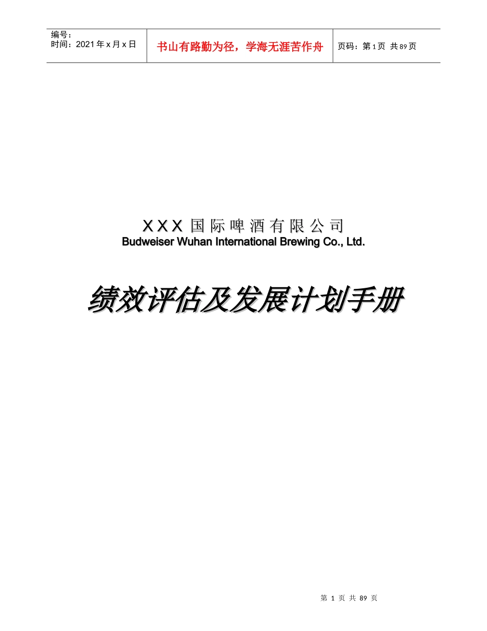 XX国际啤酒有限公司绩效评估及发展计划手册(DOC)-60页_第1页