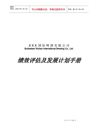 XX国际啤酒有限公司绩效评估及发展计划手册(DOC)-60页