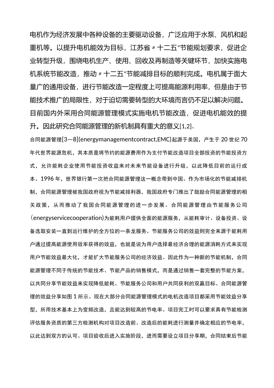 合同能源管理中的电机项目节电量评估_第2页