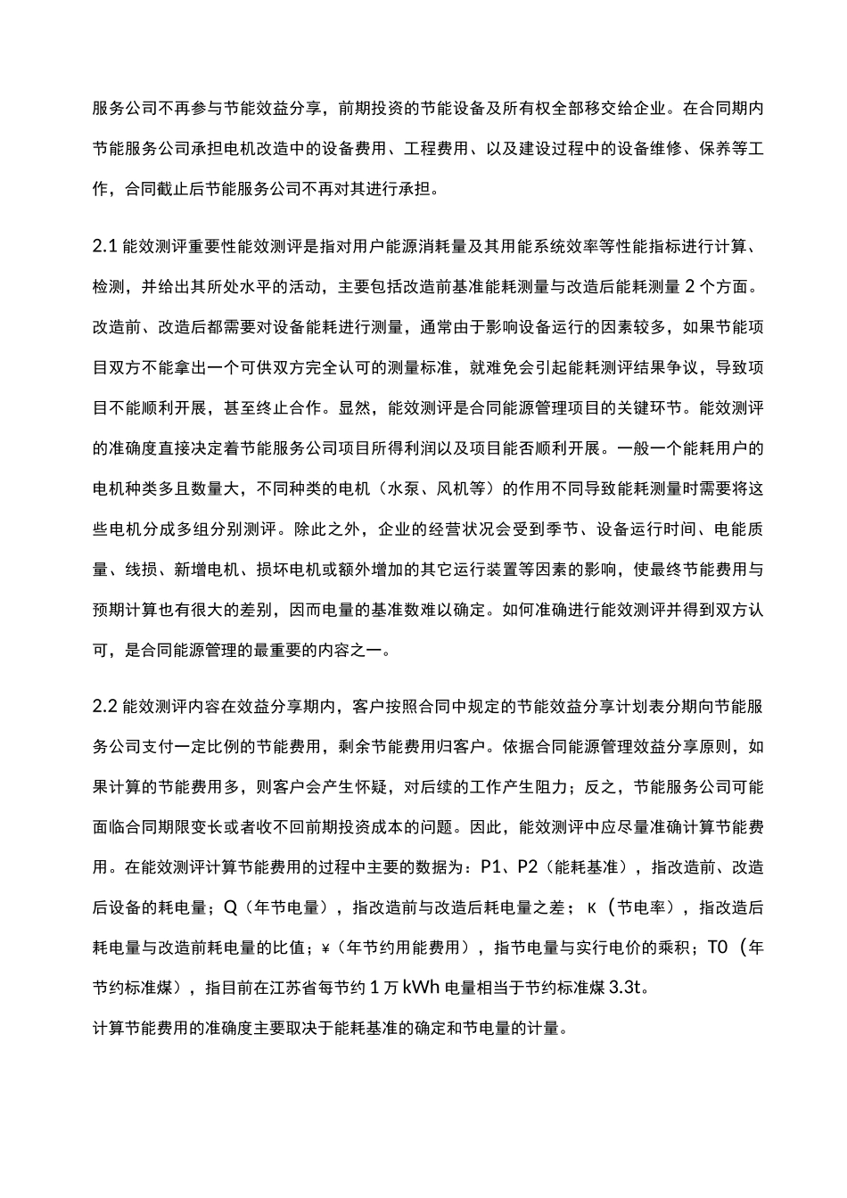 合同能源管理中的电机项目节电量评估_第3页