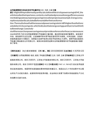 合同能源管理中的电机项目节电量评估