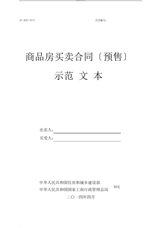 商品房网签预售合同范本