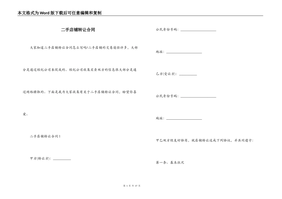 二手店铺转让合同_第1页