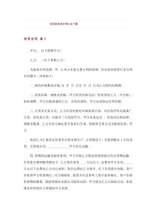 实用的供货合同汇总十篇
