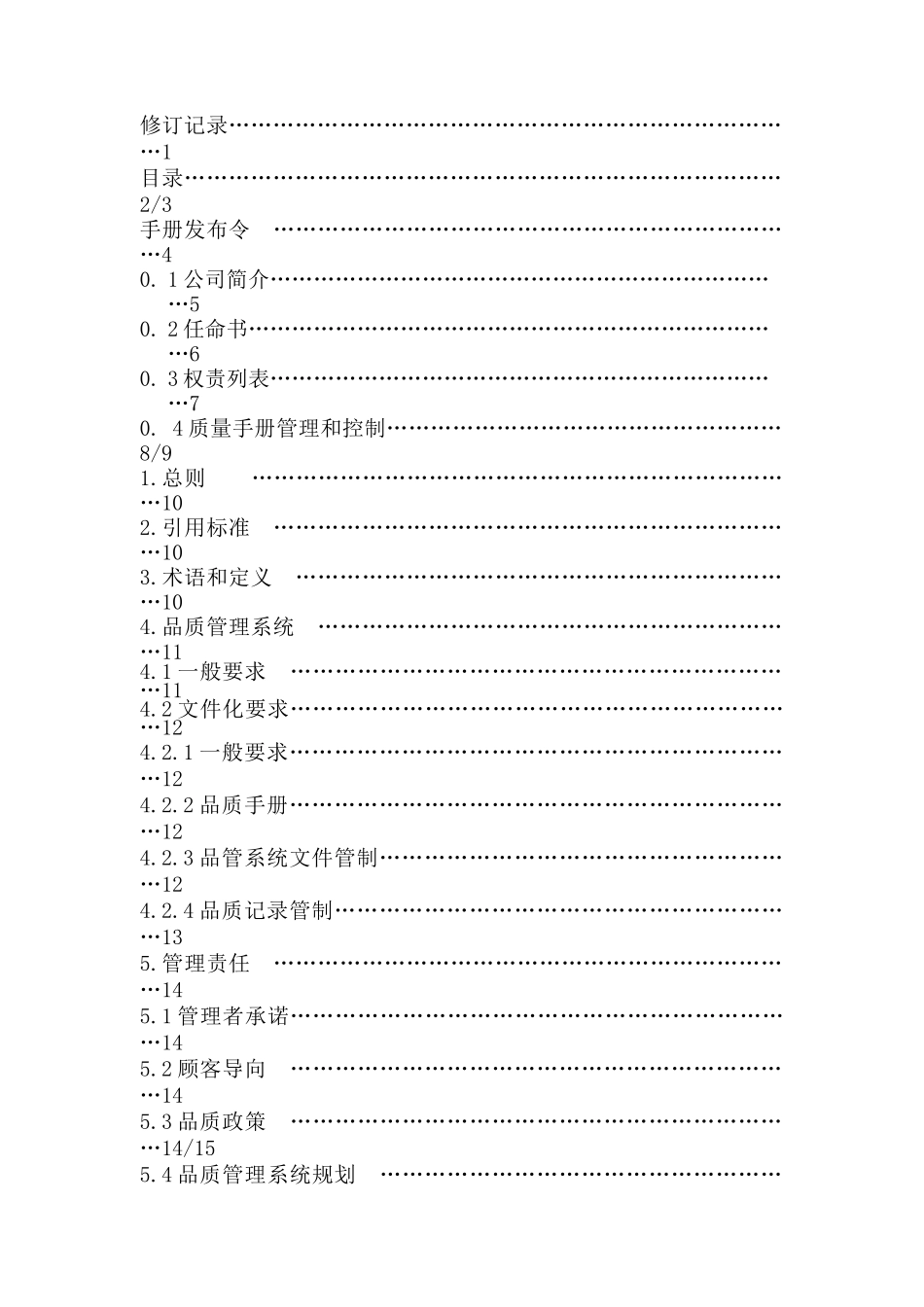 XX公司的质量手册（DOC 38页）_第3页