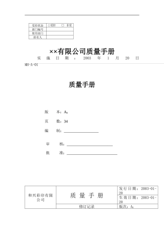 XX公司的质量手册（DOC 38页）