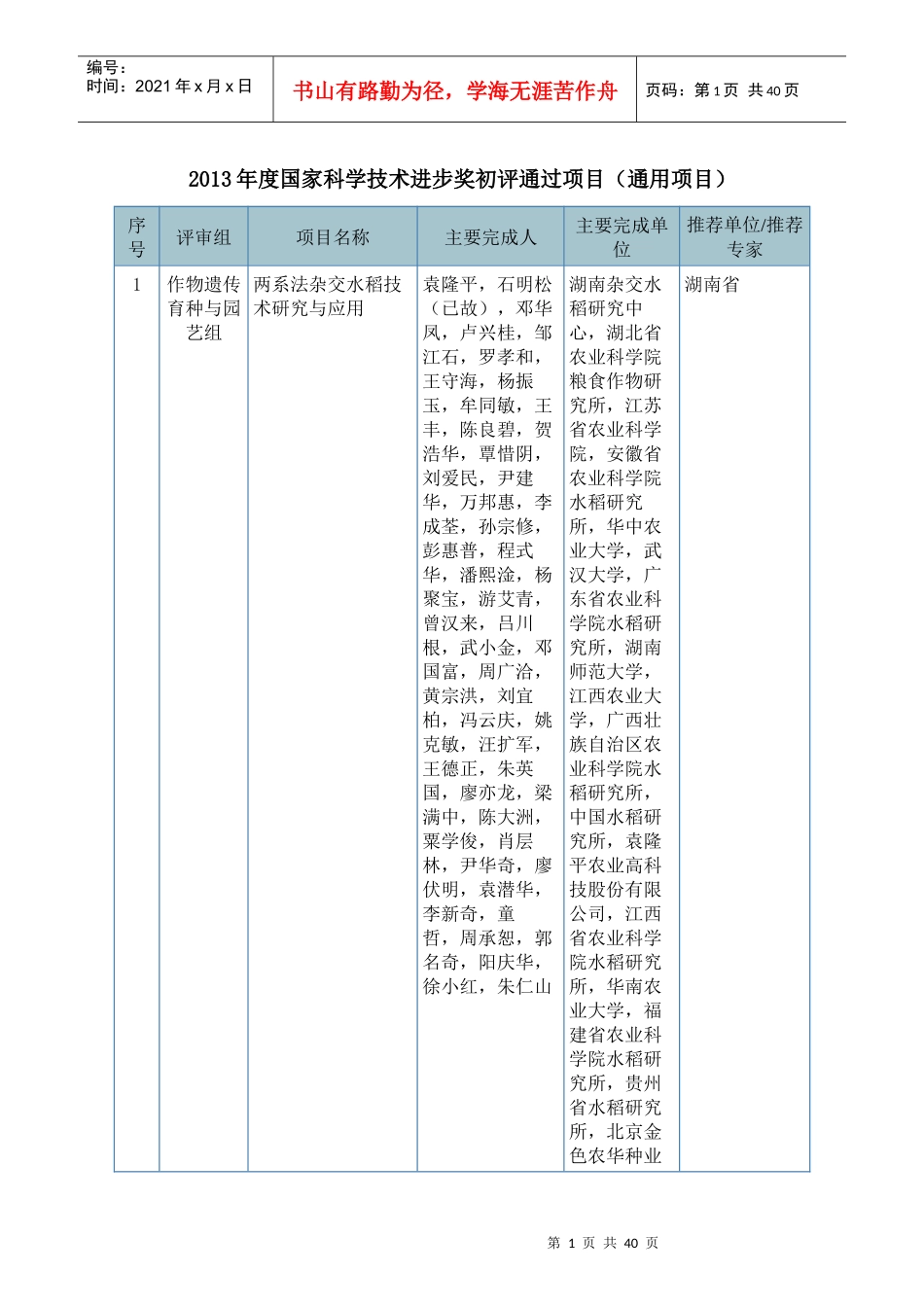 XXXX年度国家科学技术进步奖初评通过项目(通用项目)_第1页
