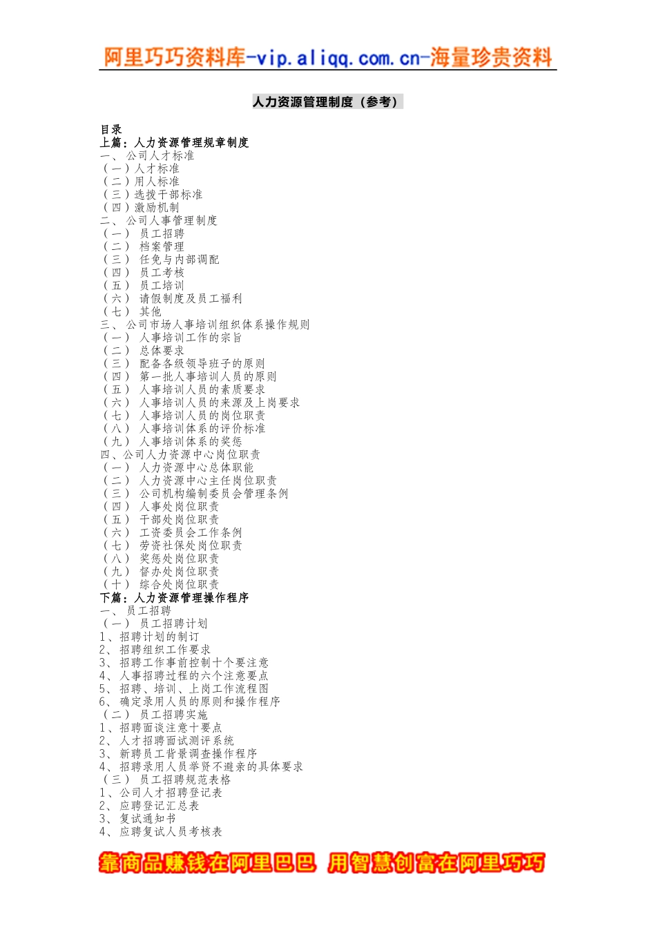 XX人力资源管理制度（DOC 77页）_第1页