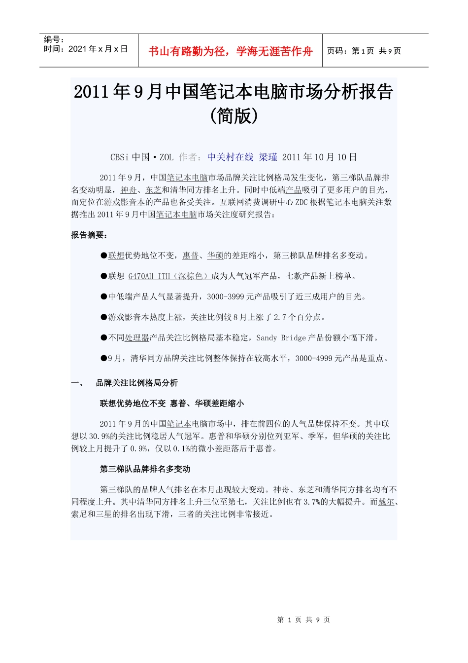 XXXX年9月中国笔记本电脑市场分析报告(1)_第1页