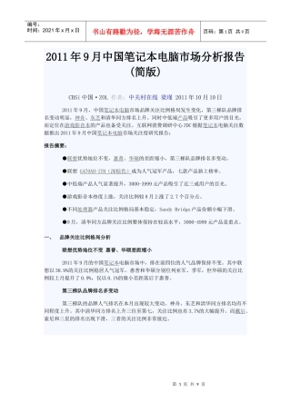 XXXX年9月中国笔记本电脑市场分析报告(1)