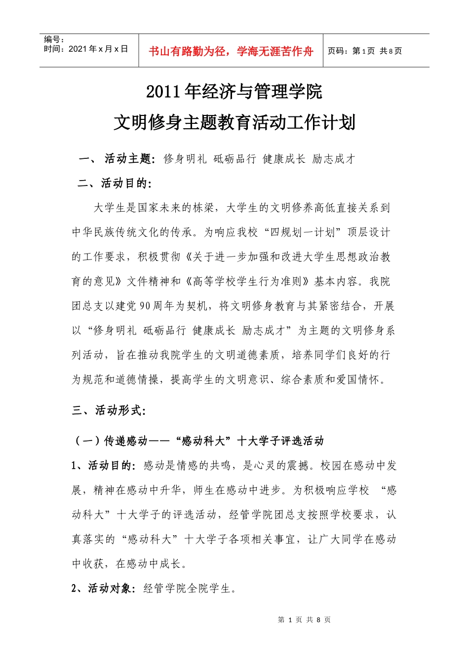 XXXX年经管学院文明修身系列活动策划方案_第1页