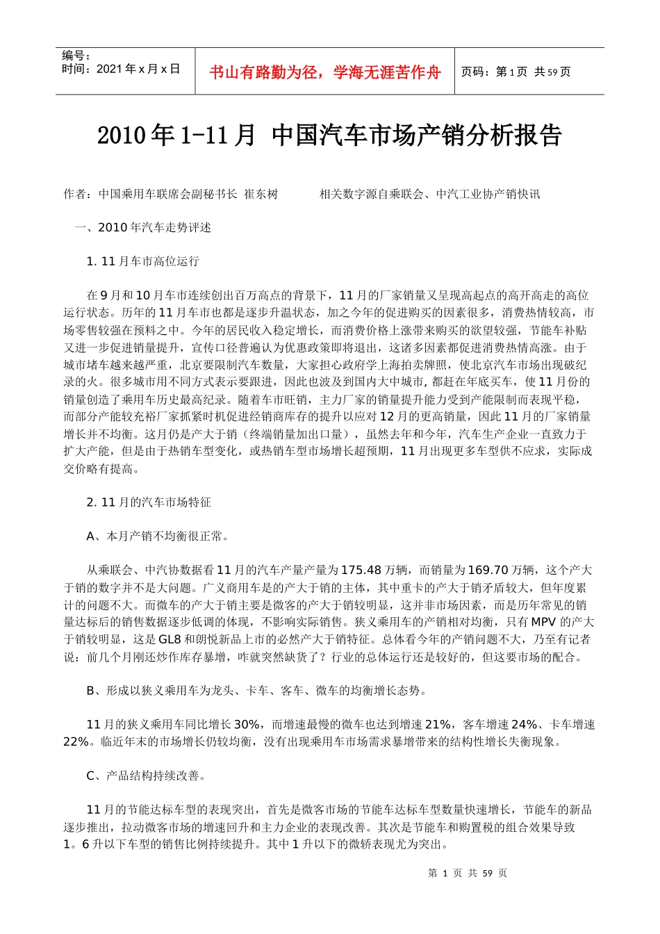 XXXX年1-11月 中国汽车市场产销分析报告_第1页