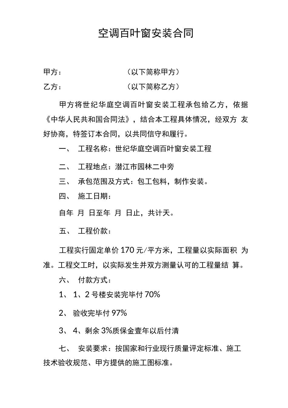 空调百叶窗安装合同_第1页