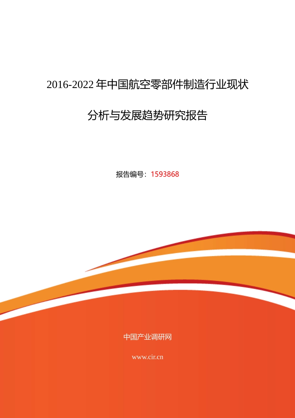 XXXX年航空零部件制造现状及发展趋势分析_第1页