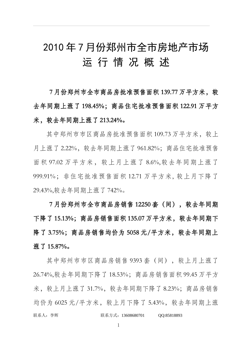 XXXX年7月郑州房地产楼市分析报告_39页_第3页