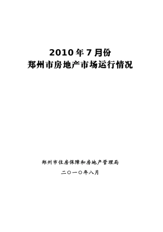 XXXX年7月郑州房地产楼市分析报告_39页