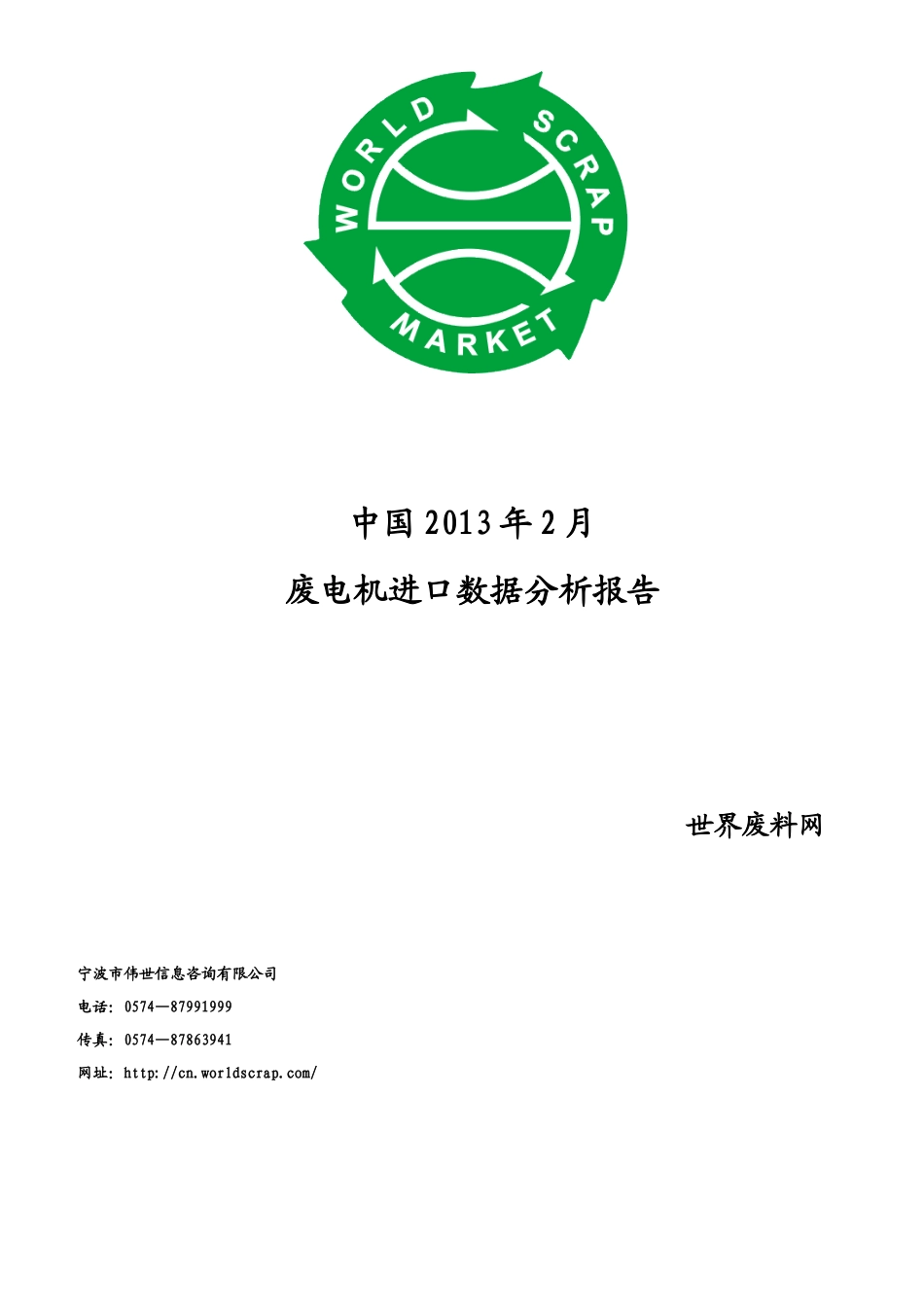 XXXX年2月中国废电机进口数据分析报告_第1页